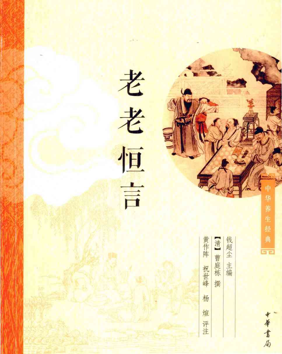 中华养生经典  老老恒言